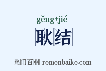 耿结是什么意思的图片